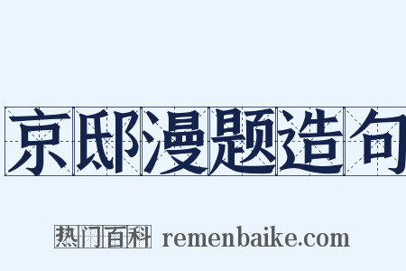 京邸漫题造句是什么意思的图片